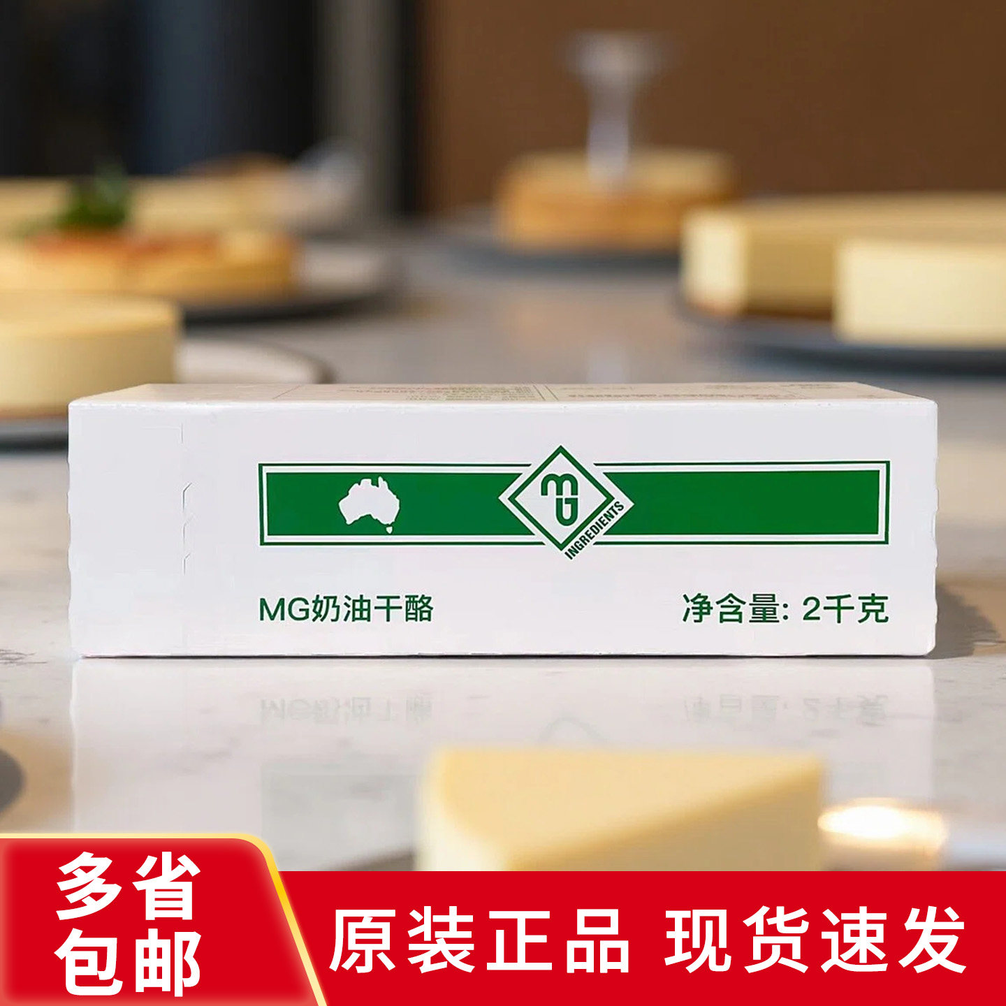 澳大利亚MG奶油奶酪2kg 奶油干酪忌廉芝士奶盖慕斯蛋糕烘焙原材料