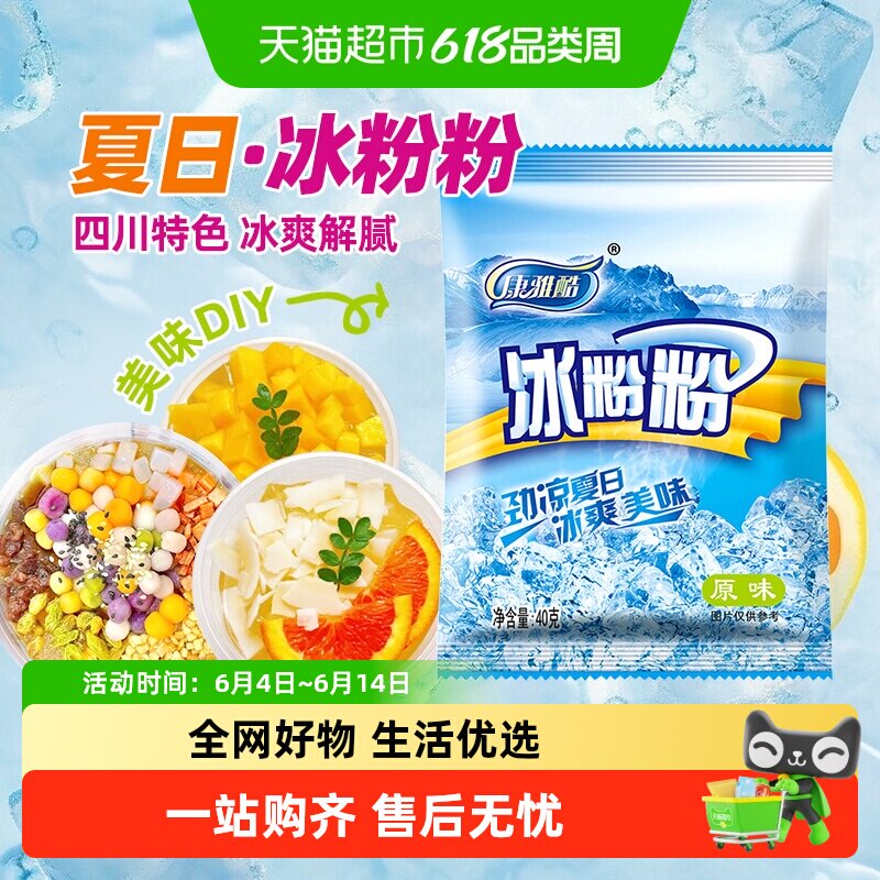 康雅酷原味冰粉粉四川制无防腐剂露营甜品冰粉烘焙原料