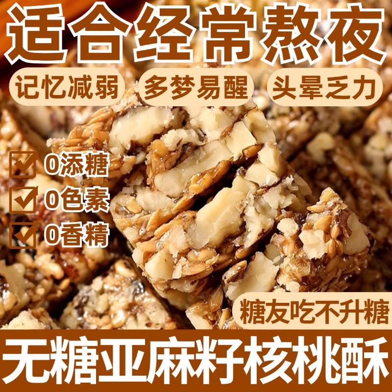 新货東來超市官方旗舰店亚麻籽核桃酥无糖无添加正宗芝麻酥糖尿人