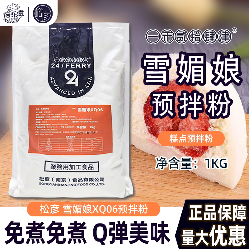 雪媚娘松彦雪媚娘预拌粉1kg商用自制冰皮月饼大福雪媚娘diy
