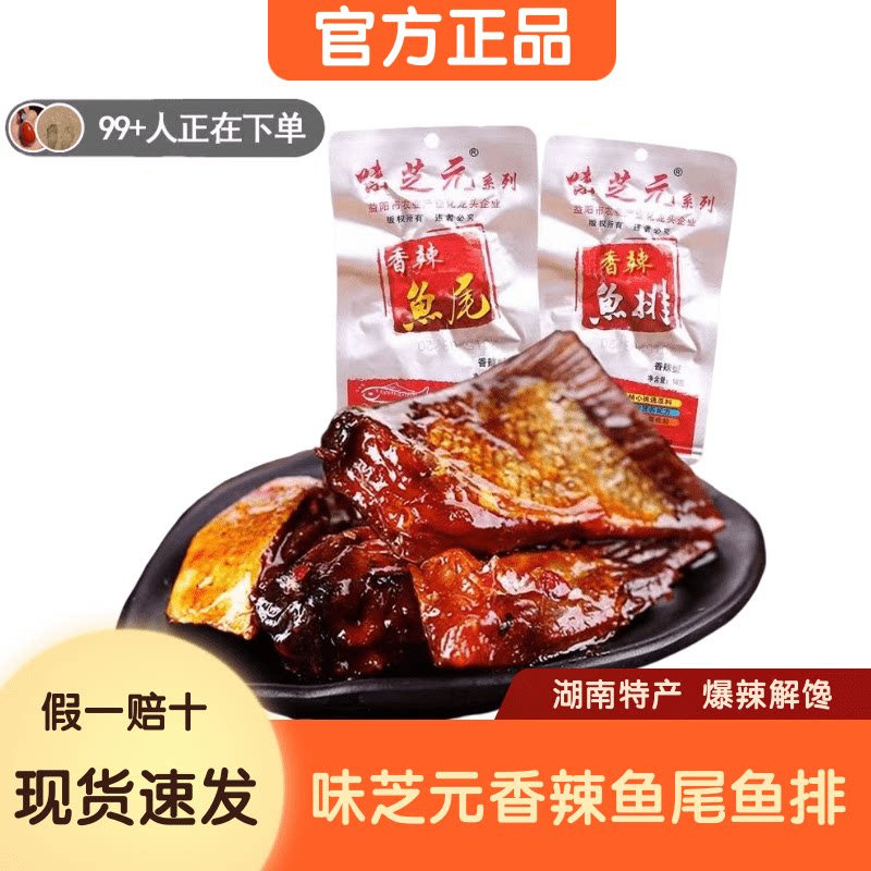 爆辣即食鱼零食味芝元爆辣鱼尾26g*27包香辣鱼排湖南特产鱼