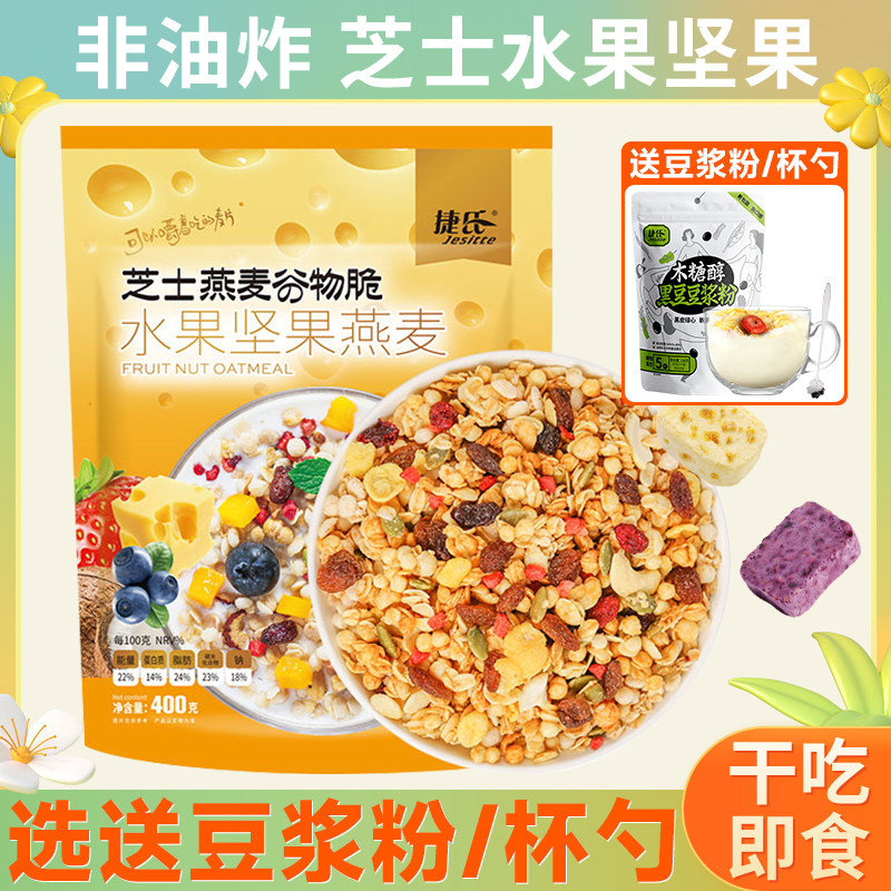 捷氏芝士燕麦片谷物即食水果酸奶坚果冲泡早餐营养酸奶燕麦脆400g
