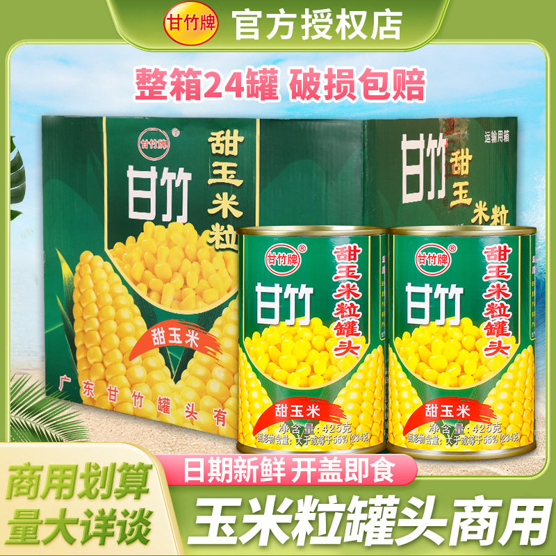 甜玉米粒罐头425g*12罐 披萨水果沙拉寿司配料即食玉米粒商用