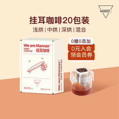 We are Manner耳挂咖啡 20包装 无糖 手冲黑咖啡 美式咖啡 包邮