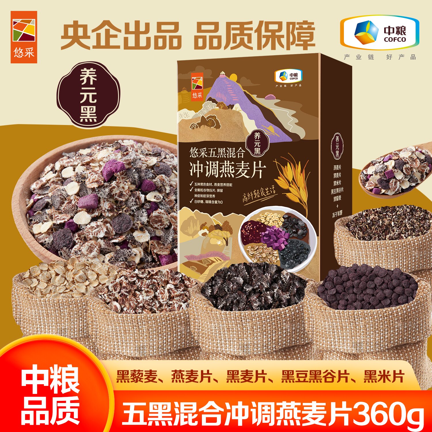 中粮5黑五黑混合冲调燕麦片饱腹即食黑藜麦花青素黑米