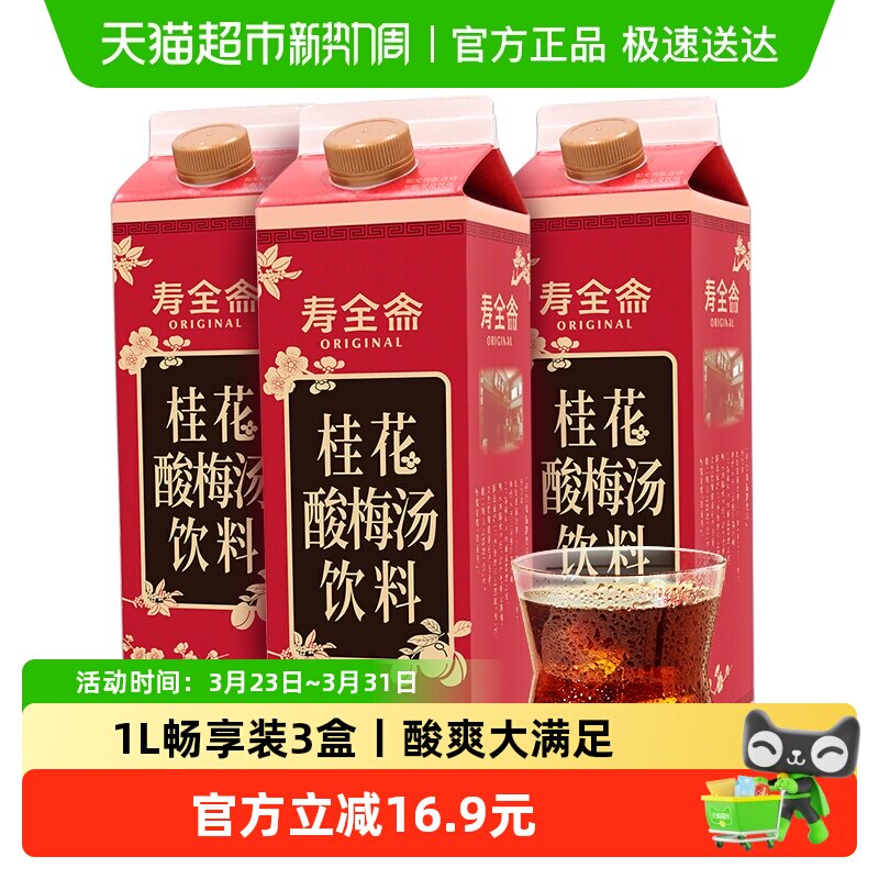 寿全斋桂花酸梅汤饮料1L*3盒乌梅干果汁清爽解腻解暑
