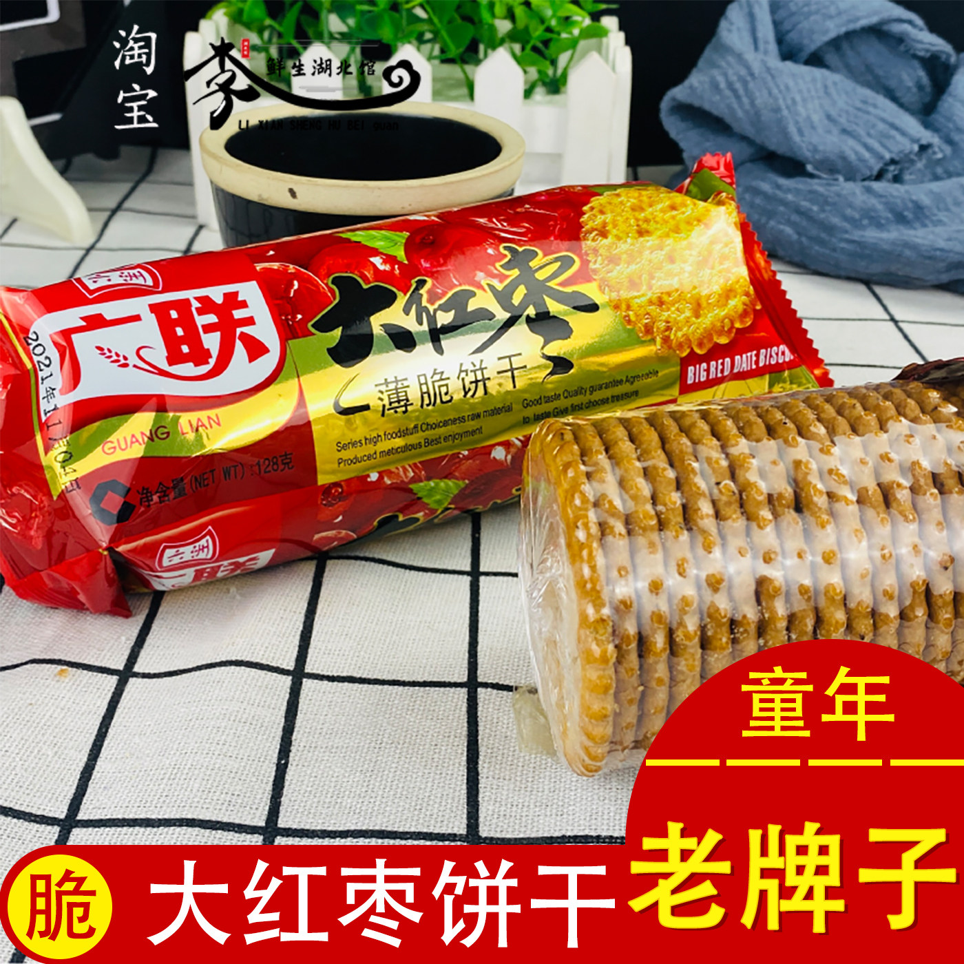 红枣甜薄脆饼干128g湖北特产老牌子办公室休闲零食早餐饼红枣味