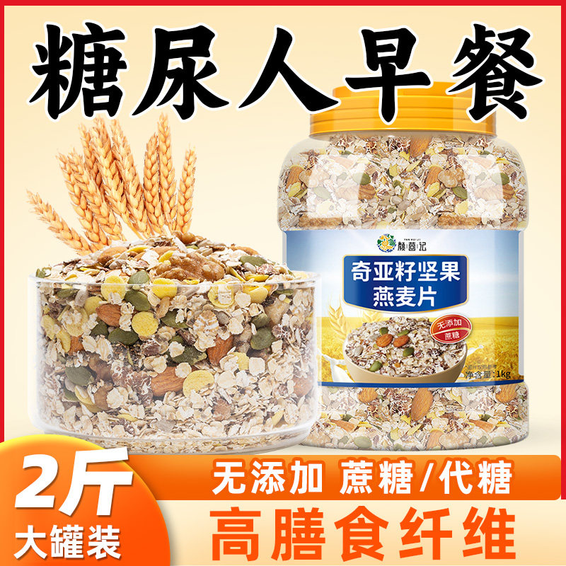 奇亚籽麦片糖尿人加钙糖友麦片早餐即食冲泡饮料无糖精营养主食苦