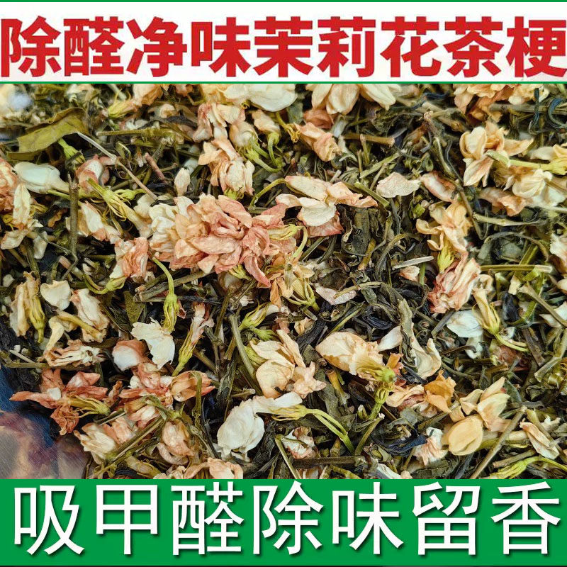 去味10斤茶梗茉莉花吸甲醛新房新车吸味净化异味铁观音去甲醛家用