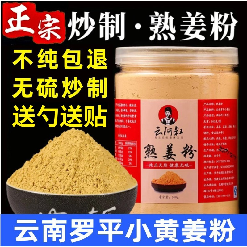 熟姜粉食用炒制纯干姜粉云南罗平小黄姜粉原始点特级正品500g老姜