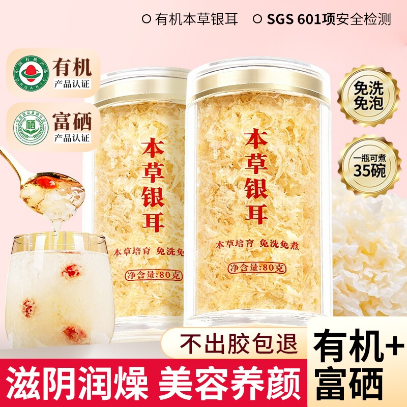 有机本草银耳有机富硒本草银耳羹即食冲泡古田白木耳干货特级免煮