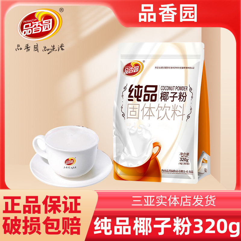 海南特产纯品椰子粉320g纯椰奶椰汁粉代餐粉速溶特浓代餐粉