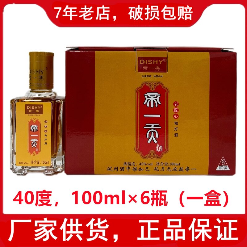 【酒厂供货】肇庆帝一贡酒40度100ml*6 帝一酒帝一秀酒帝一贡品酒