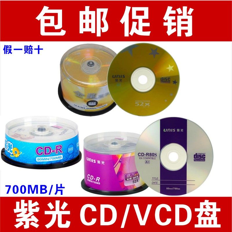 UNIS紫光光盘CD-R刻录盘CD空白光盘生肖卡通/金星/银河系列CD光盘