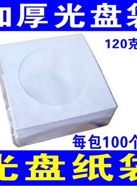 白色光盘纸袋子CD光盘包装袋12cm光碟袋dvd光盘套120克纸袋包邮