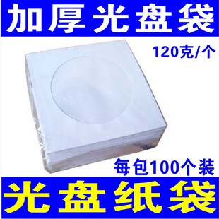 包邮 白色光盘纸袋子CD光盘包装 袋12cm光碟袋dvd光盘套120克纸袋
