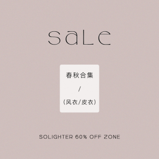 【4折起·春秋】断码清仓 solighter 风衣/皮衣合集