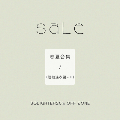 【2折起·夏季】断码清仓 solighter 短袖连衣裙合集-Ⅱ