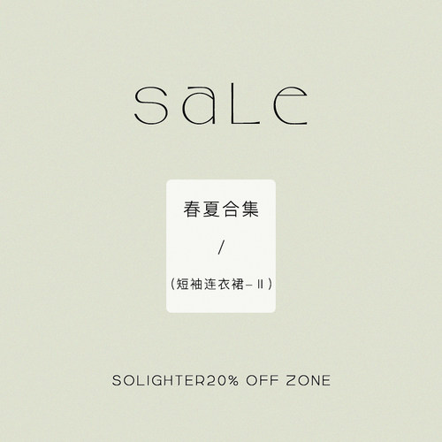 【2折起·夏季】断码清仓 solighter 短袖连衣裙合集-Ⅱ