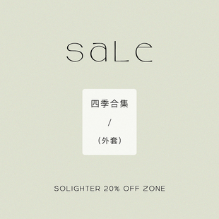 【2折起】断码 solighter 短外套/风衣/皮衣/西装合集