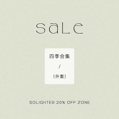 【2折起】断码清仓 solighter 短外套/风衣/皮衣合集