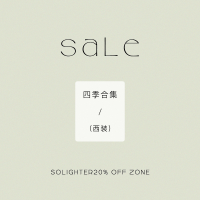 【2折起·四季】断码清仓 solighter 西装合集