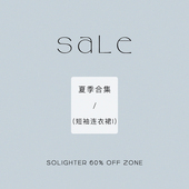 4折起·夏季 短袖 断码 清仓 solighter 连衣裙合集