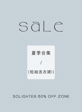 【4折起·夏季】断码清仓 solighter 短袖连衣裙合集-I
