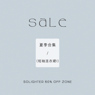 【4折起·夏季】断码清仓 solighter 短袖连衣裙合集-I