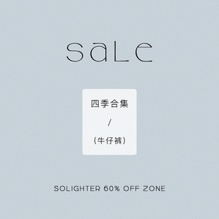 4折起·四季 牛仔裤 断码 solighter 合集 清仓