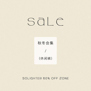 3折起·秋冬 休闲裤 断码 solighter 合集 清仓