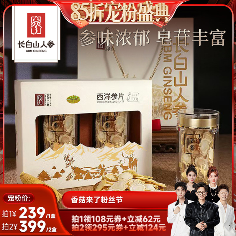 【香菇宠粉节】 长白山人参西洋参片礼盒16-18mm大切片节日送礼物