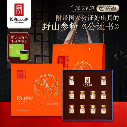 长白山人参野山参粉礼盒1g*10瓶整支打粉人参纯粉节日送长辈补品