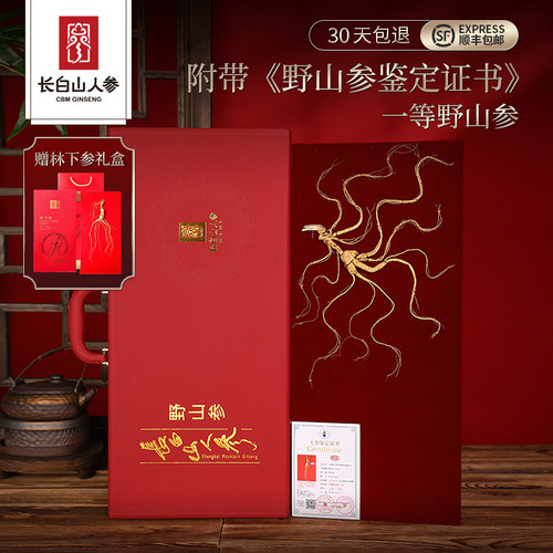 长白山人参一等野山参礼盒带鉴定证书老人补品节日送领导长辈礼品