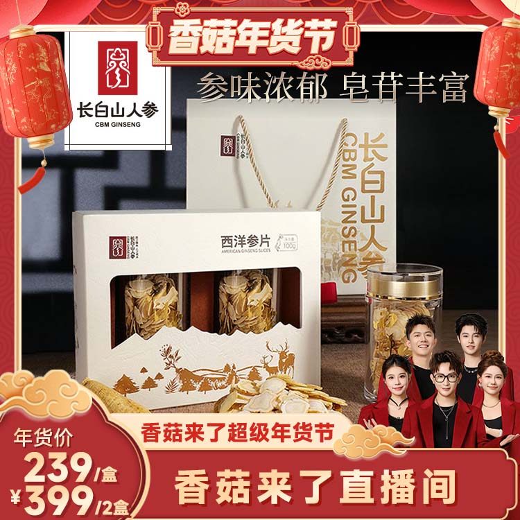 【香菇来了】长白山人参西洋参片切片礼盒16-18mm软支大片泡水