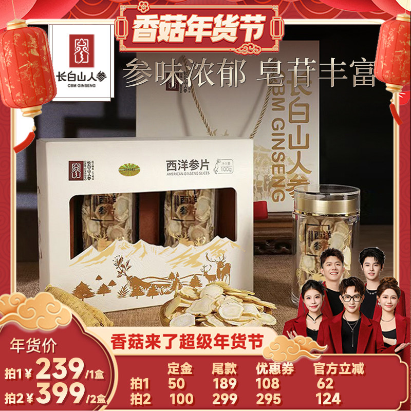 【香菇超级年货节】长白山人参西洋参片切片礼盒大片新年礼送长辈,传统滋补营养品,人参/园参及其制品,淘宝优惠券,粉丝福利购,淘宝优惠卷