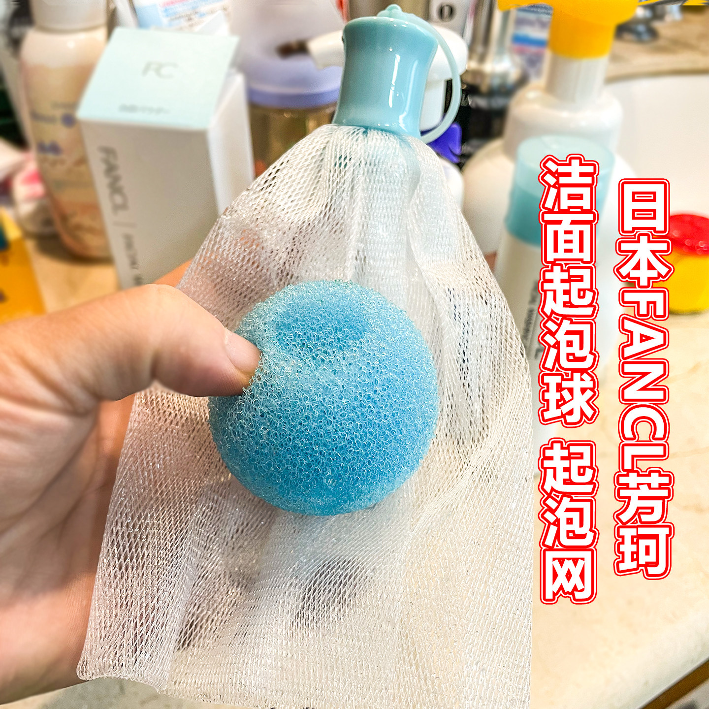 日本本土Fancl起泡球打泡网起泡网配合洁颜粉洗面奶打泡专用
