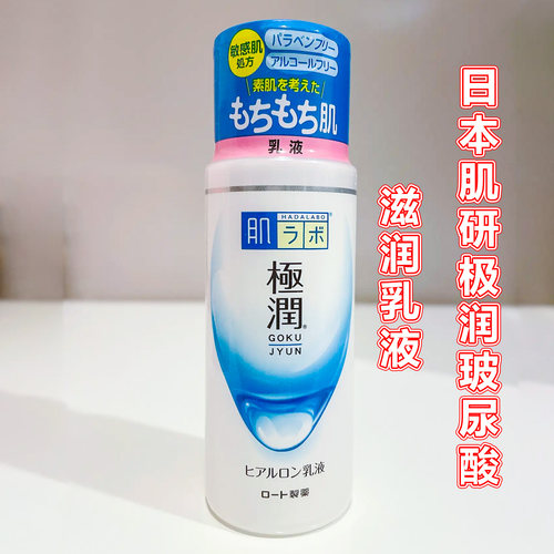 日本肌研极润玻尿酸滋润乳液