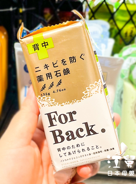 日本pelican沛丽康美背皂祛痘皂forback沐浴香皂去背部痘痘