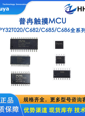 普冉原装PY32C685L13S7TU PY32C682F34S7TU-B PY32C685W13S7TU-B