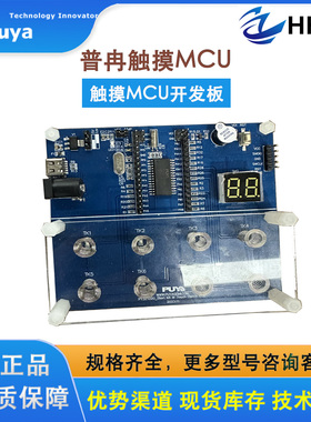 Puya普冉PY32T020/PY32T090系列触摸MCU开发板/PYLINK仿真器