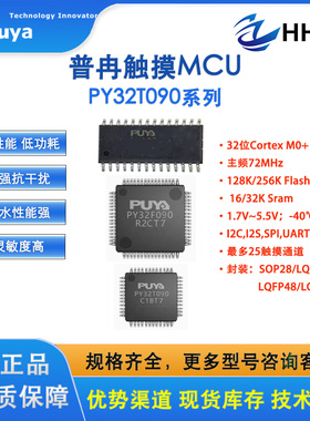 Puya普冉触摸MCU低功耗32位机PY32T090系列LQFP32/44/48/64脚256k
