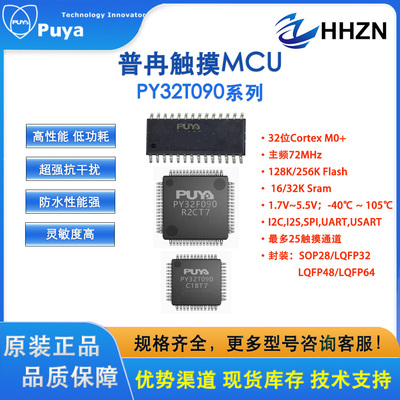 Puya普冉触摸MCU低功耗32位机PY32T090系列LQFP32/44/48/64脚256k