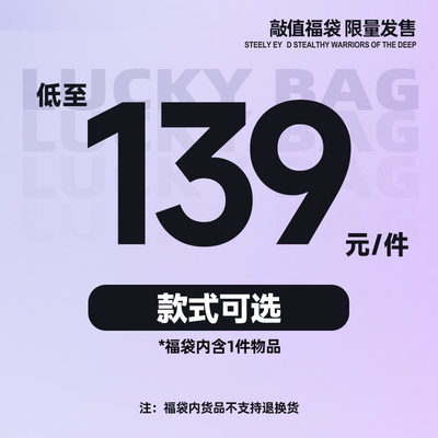 Subcrew敲值福袋低至99元