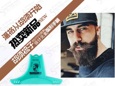 欧美流行beard comb男士胡须梳子胡子造型模板胡须梳理工具