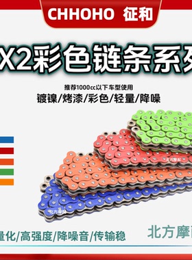 征和彩色油封链条520SX2 525SX2 530SX2大排量摩托车改装静音套链