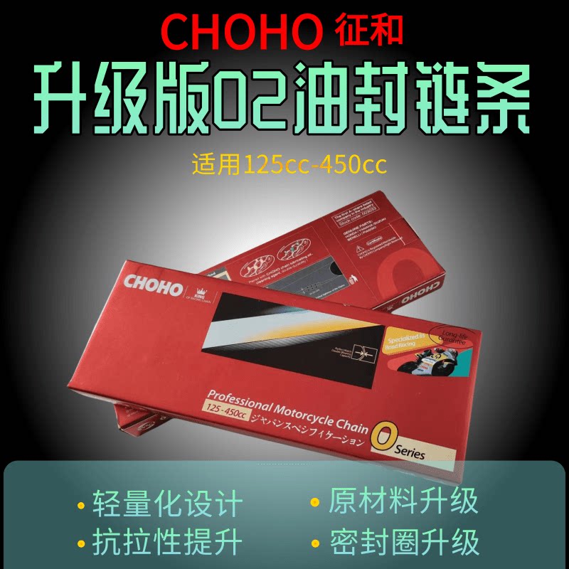 O2油封链条CHOHO征和轻量化