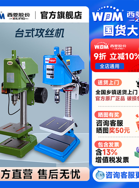 西菱直营手动攻丝机小型高精度220V工业攻牙机手持电动台式丝攻机