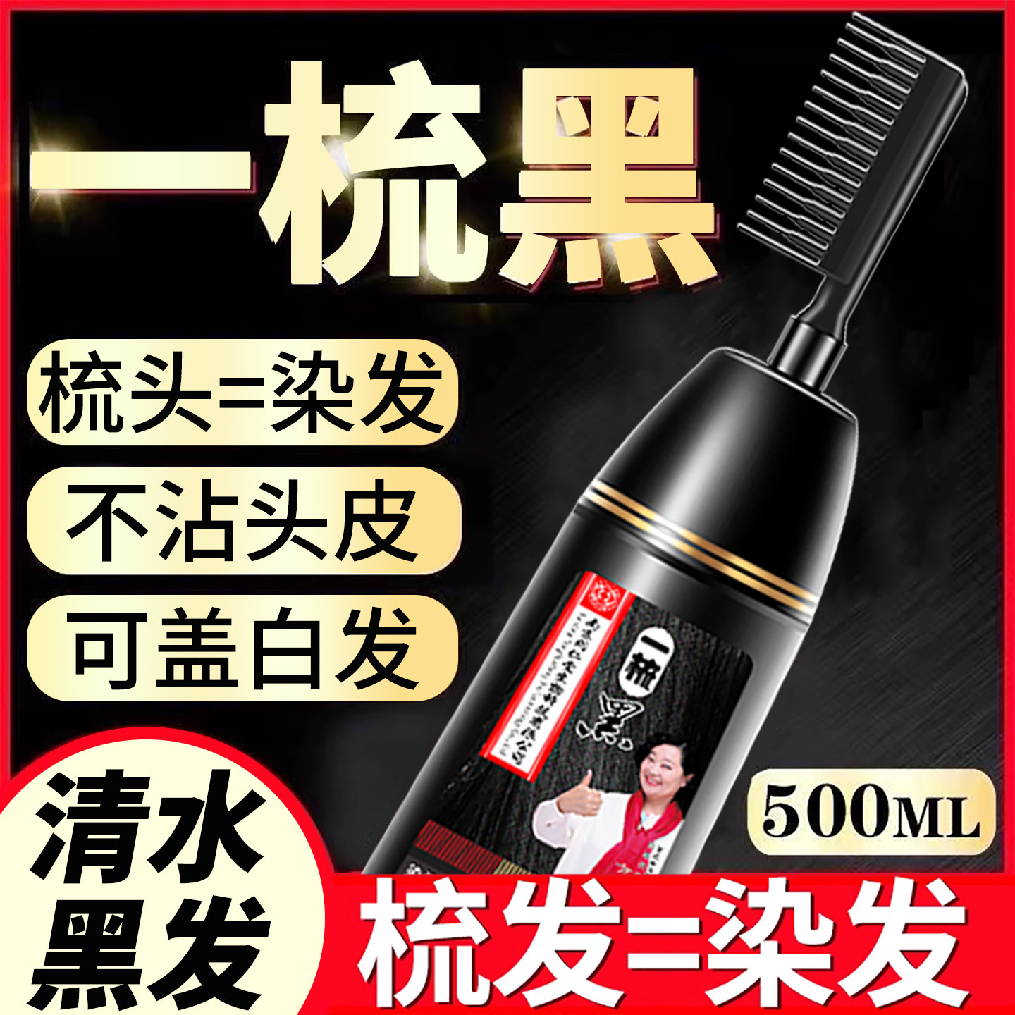 一梳黑染发剂-专业盖白发