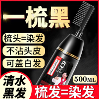 一梳黑染发剂植物官方旗舰店天然纯正品染发膏男女士专用遮白发